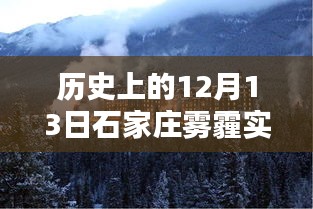 回望石家庄雾霾实录，历史上的十二月十三日雾霾监测与影响分析