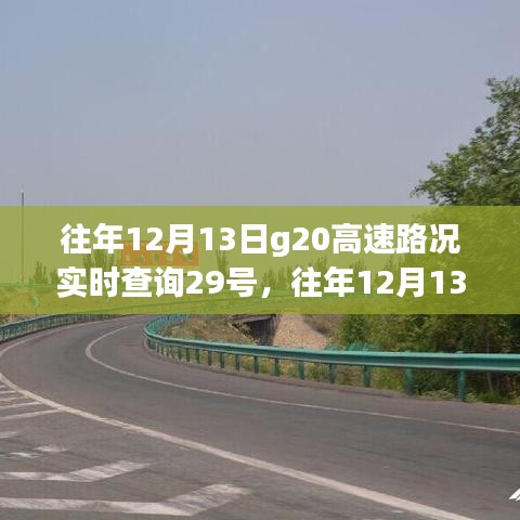 往年12月13日G20高速路况深度解析与实时查询指南，行车必备资讯（附实时查询链接）