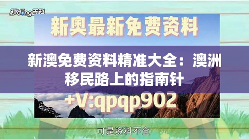 新澳免费资料精准大全：澳洲移民路上的指南针