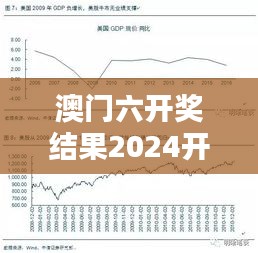 澳门六开奖结果2024开奖第348期：新一轮的财富轮回