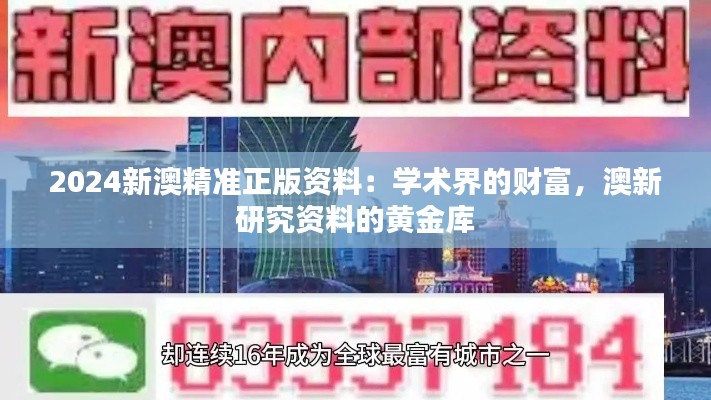 2024新澳精准正版资料：学术界的财富，澳新研究资料的黄金库