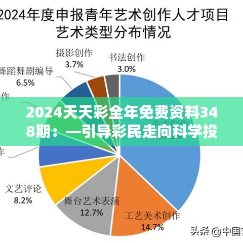 2024天天彩全年免费资料348期：—引导彩民走向科学投注的道路