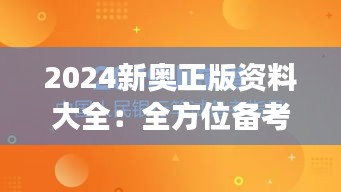 2024新奥正版资料大全：全方位备考，从这里开启新奥之旅