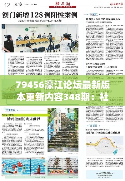 79456濠江论坛最新版本更新内容348期：社交功能增强，链接用户更紧密