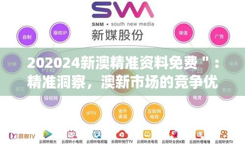 202024新澳精准资料免费＂：精准洞察，澳新市场的竞争优势