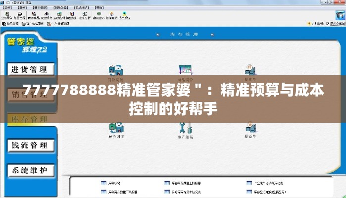 7777788888精准管家婆＂：精准预算与成本控制的好帮手