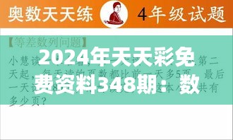 2024年天天彩免费资料348期：数字魔力，解码每一次可能的意外