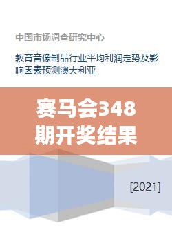 赛马会348期开奖结果：赛事预测的准确性及其影响