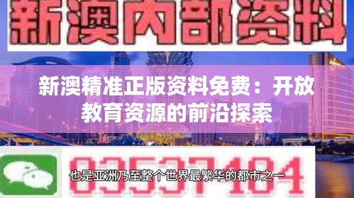 新澳精准正版资料免费：开放教育资源的前沿探索