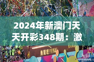 2024年新澳门天天开彩348期：激情四射的财富游戏