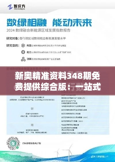 新奥精准资料348期免费提供综合版：一站式洞悉行业动态