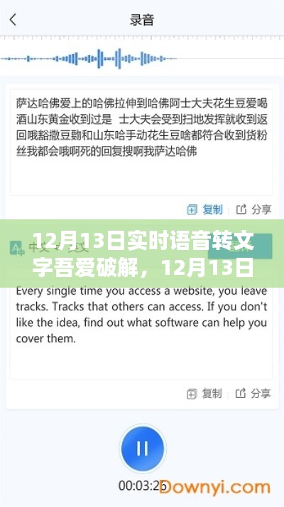 12月13日实时语音转文字破解，技术突破还是道德挑战？