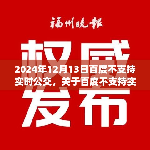 百度不再支持实时公交服务，影响、前景与个人立场探讨