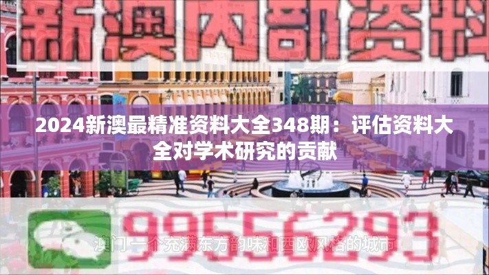 2024新澳最精准资料大全348期：评估资料大全对学术研究的贡献