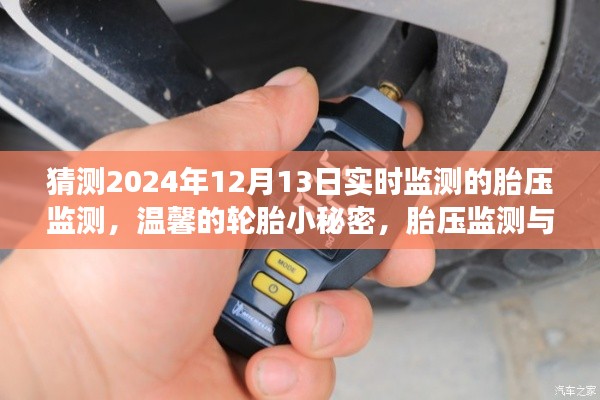 揭秘未来胎压监测，温馨轮胎小秘密与家的故事展望到2024年12月13日实时监测的胎压监测技术