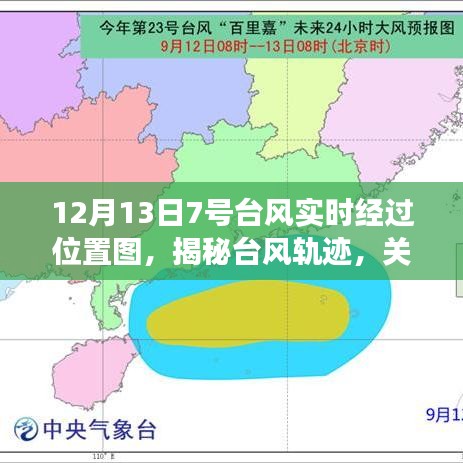 揭秘台风轨迹，12月13日7号台风实时经过位置图解读