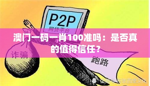 澳门一码一肖100准吗：是否真的值得信任？