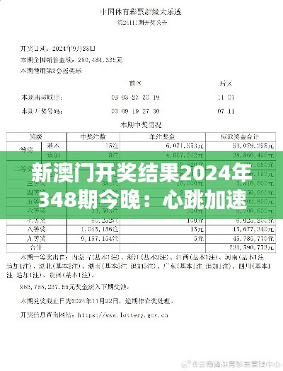 新澳门开奖结果2024年348期今晚：心跳加速的开奖时刻