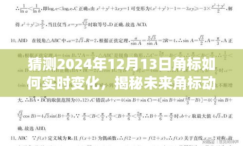 揭秘未来角标动态，深度解析2024年12月13日角标实时变化预测