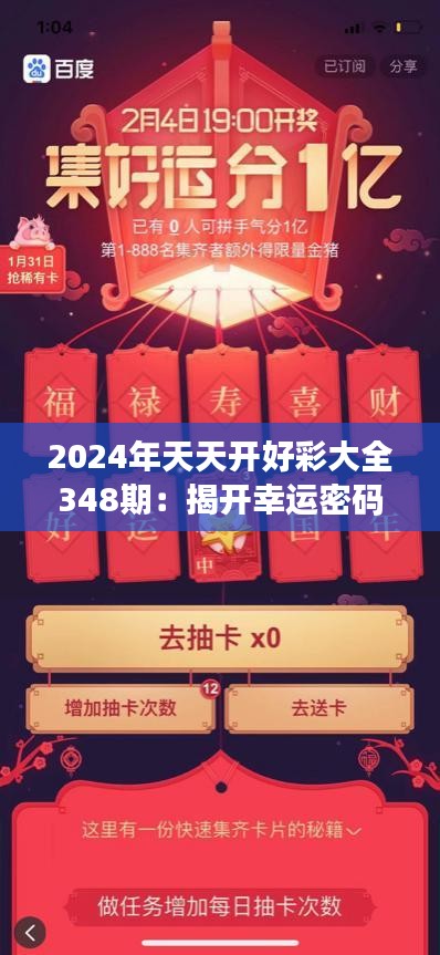 2024年天天开好彩大全348期：揭开幸运密码的幕布