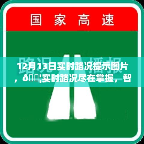 智能路况提示图片系统引领未来出行革命，实时路况尽在掌握