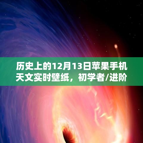 12月13日苹果手机天文实时壁纸制作详解及初学者适用指南