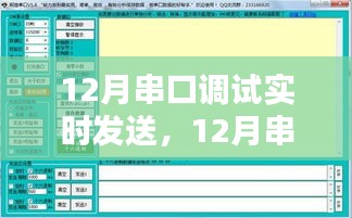 12月串口调试实时发送指南，操作方法与注意事项