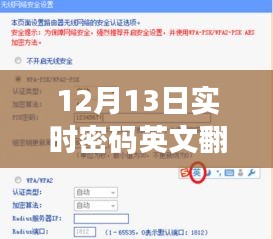 12月13日实时密码，英文翻译中文及观点阐述解析