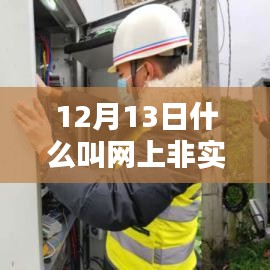 揭秘，12月13日网上非实时通信的奥秘与运作机制