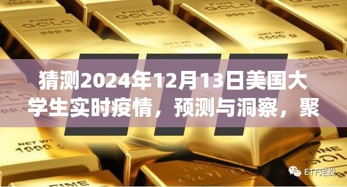 聚焦未来，2024年12月13日美国大学生实时疫情分析与预测洞察