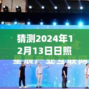 揭秘日照天气预报，预测2024年12月13日的天气变化，为生活增添色彩