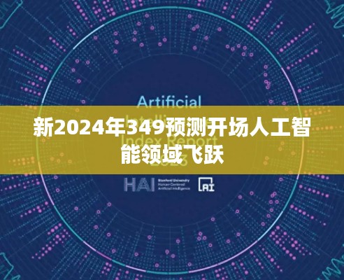 新2024年349预测开场人工智能领域飞跃