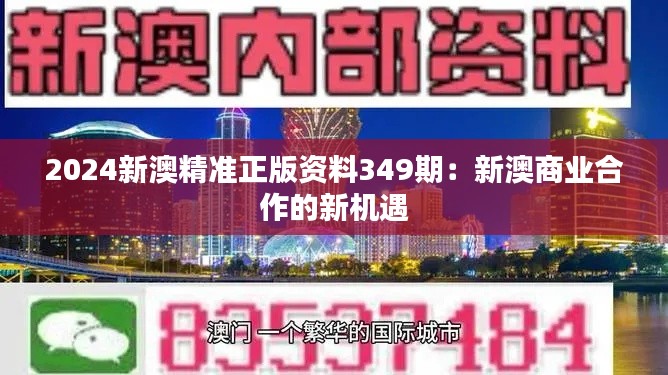 2024新澳精准正版资料349期：新澳商业合作的新机遇