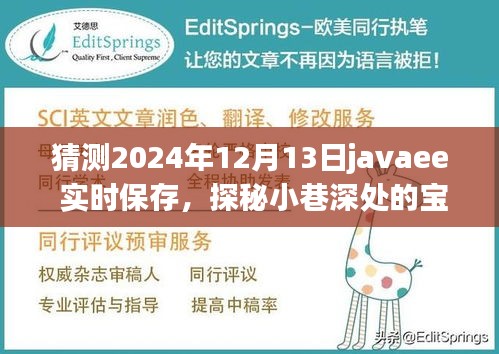 探秘小巷深处的宝藏，JavaEE实时保存技术小店的未来展望与猜测，2024年展望纪实