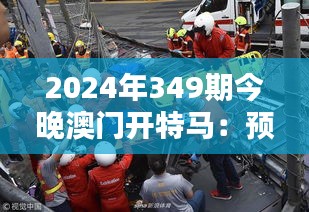 2024年349期今晚澳门开特马：预测与期望的激情碰撞