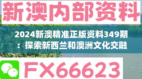 2024新澳精准正版资料349期：探索新西兰和澳洲文化交融