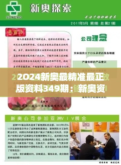 2O24新奥最精准最正版资料349期：新奥资讯的全局视角与深层次剖析