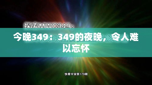 今晚349：349的夜晚，令人难以忘怀