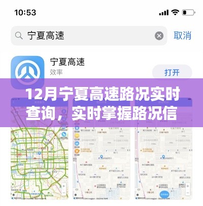 12月宁夏高速路况实时查询攻略，轻松掌握路况信息，无忧出行