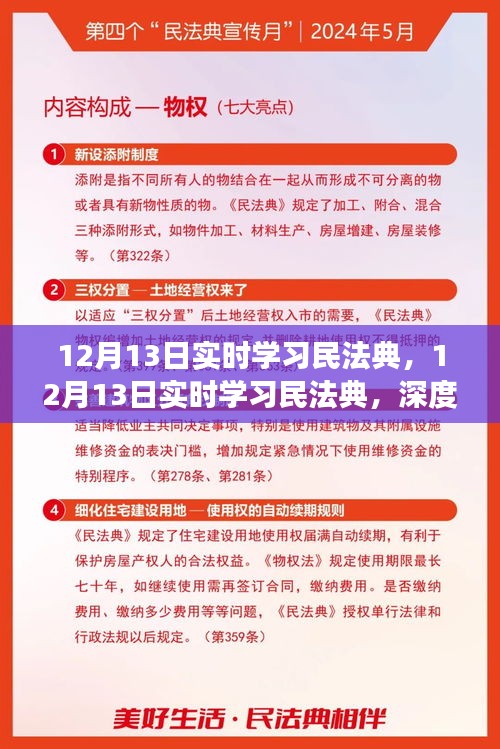 民法典实时学习，深度解读与实际应用指南（12月13日）