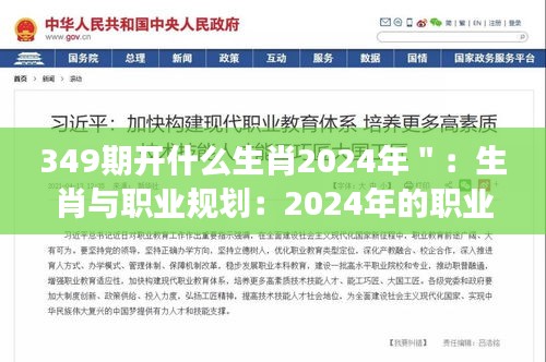 349期开什么生肖2024年＂：生肖与职业规划：2024年的职业发展攻略