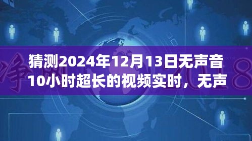 超级静音日，探寻自然美景的无声之旅，2024年超长实时视频挑战