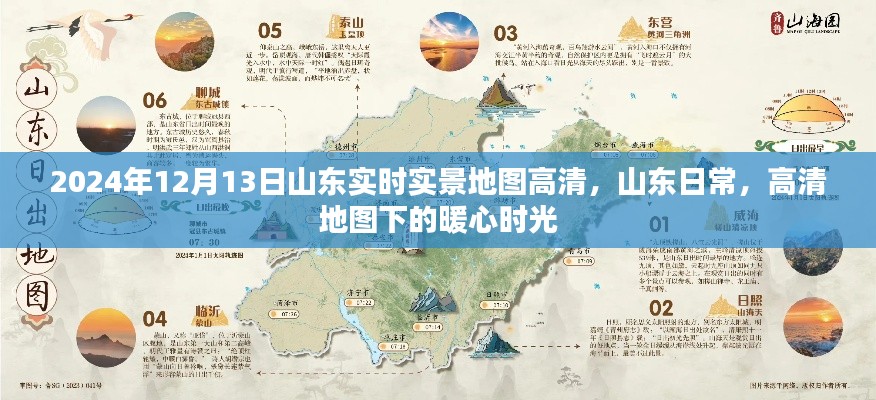 山东暖心时光，高清实时实景地图下的日常记录