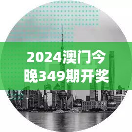 2024澳门今晚349期开奖结果：梦想实现的一刻