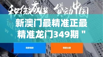 新澳门最精准正最精准龙门349期＂：精准投资，实现财务自由的必经之路