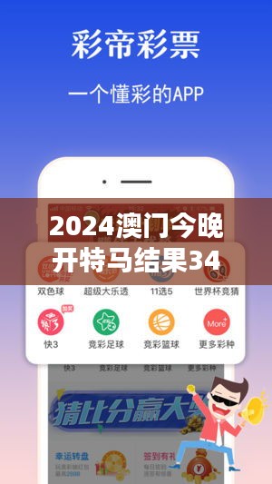 2024澳门今晚开特马结果349期：349期的竞猜热潮，澳门的特马文化点滴。