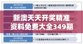 新澳天天开奖精准资料免费大全349期：探寻免费资料的隐藏价值