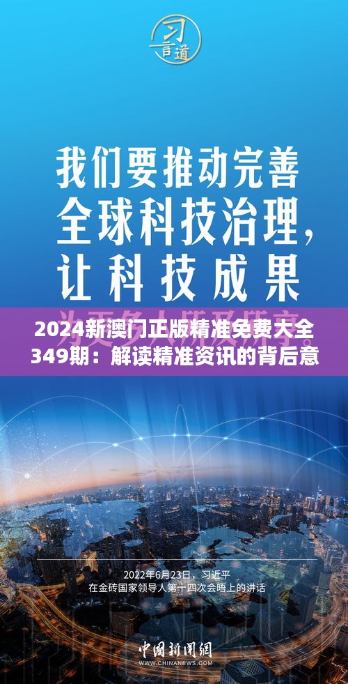 2024新澳门正版精准免费大全349期：解读精准资讯的背后意义