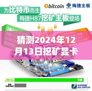 深度解析，2024年挖矿显卡市场展望与实时推荐——聚焦12月13日最新趋势