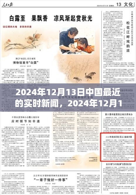 2024年12月13日中国最新实时新闻报道概览